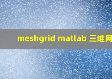 meshgrid matlab 三维网格